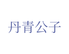 丹青公子 商标图样