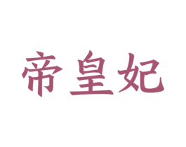 帝皇妃 商标图样