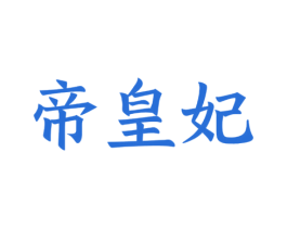 帝皇妃 商标图样