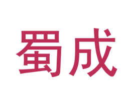蜀成 商标图样