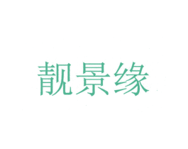 靓景缘 商标图样