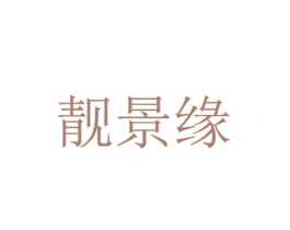 靓景缘 商标图样