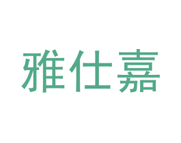 雅仕嘉 商标图样