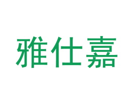 雅仕嘉 商标图样