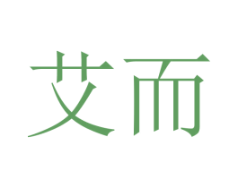 艾而 商标图样