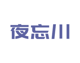 夜忘川 商标图样