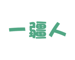 一疆人 商标图样
