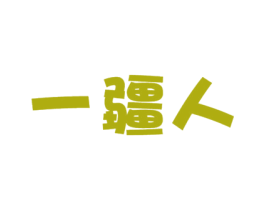 一疆人 商标图样