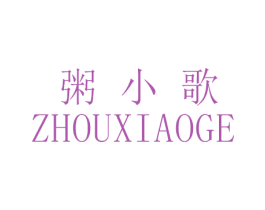 粥小歌 商标图样