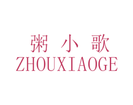 粥小歌 商标图样