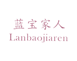 蓝宝家人 商标图样
