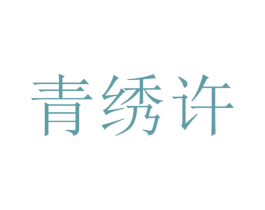 青绣许 商标图样