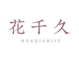 花千久 商标图样