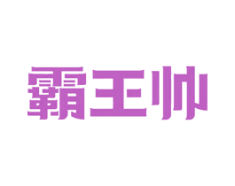 霸王帅 商标图样