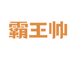 霸王帅 商标图样