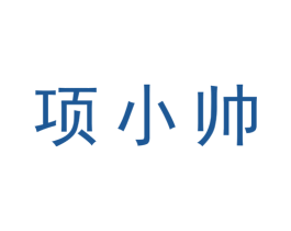 项小帅 商标图样