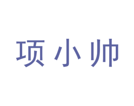 项小帅 商标图样