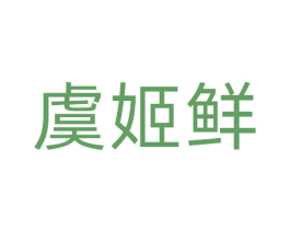 虞姬鲜 商标图样