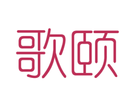 歌颐 商标图样