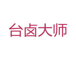 台卤大师 商标图样