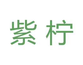 紫柠 商标图样