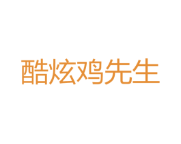酷炫鸡先生 商标图样