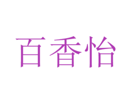 百香怡 商标图样