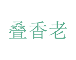 叠香老 商标图样