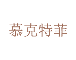 慕克特菲 商标图样