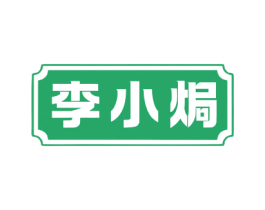 李小焗 商标图样