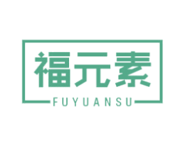 福元素 商标图样