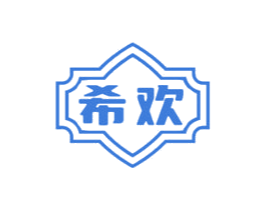 希欢 商标图样