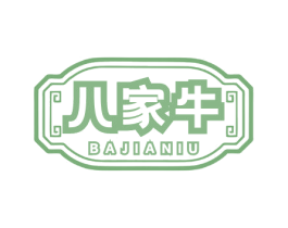 八家牛 商标图样