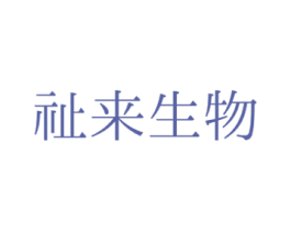 祉来生物 商标图样