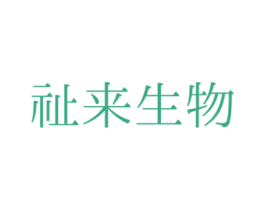 祉来生物 商标图样