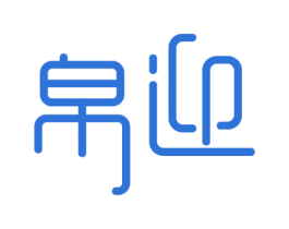 帛迎 商标图样