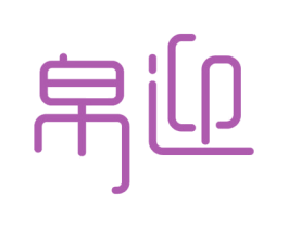 帛迎 商标图样