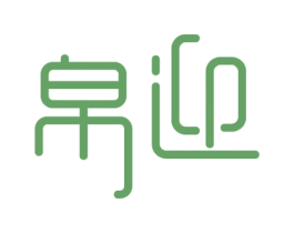 帛迎 商标图样