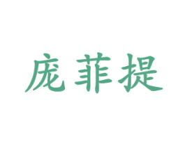 庞菲提 商标图样
