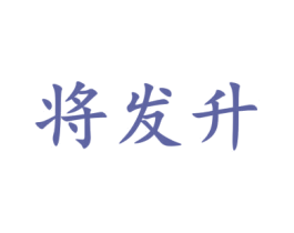 将发升 商标图样