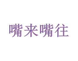 嘴来嘴往 商标图样