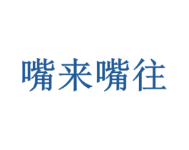 嘴来嘴往 商标图样