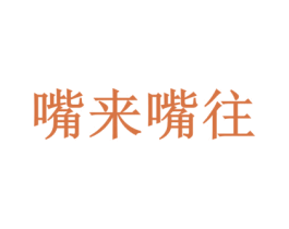 嘴来嘴往 商标图样