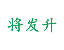 将发升 商标图样