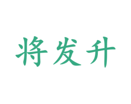 将发升 商标图样