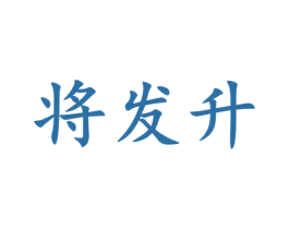 将发升 商标图样