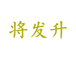 将发升 商标图样