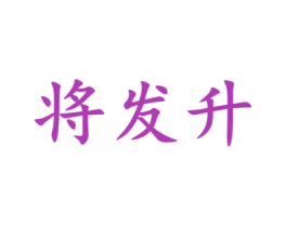 将发升 商标图样