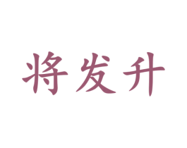 将发升 商标图样
