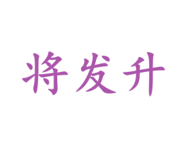 将发升 商标图样